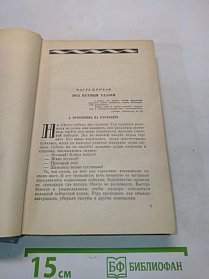 Цусима. Книга вторая