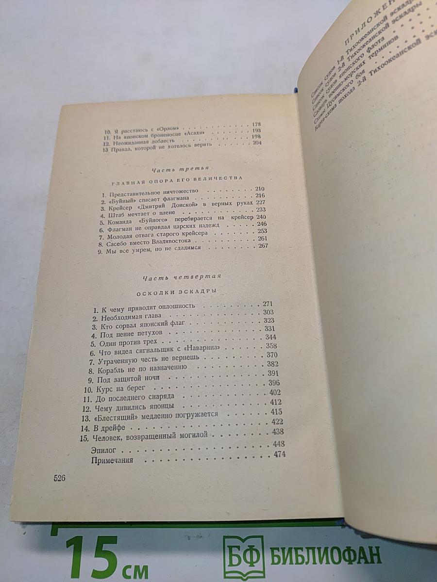 Цусима. Книга вторая