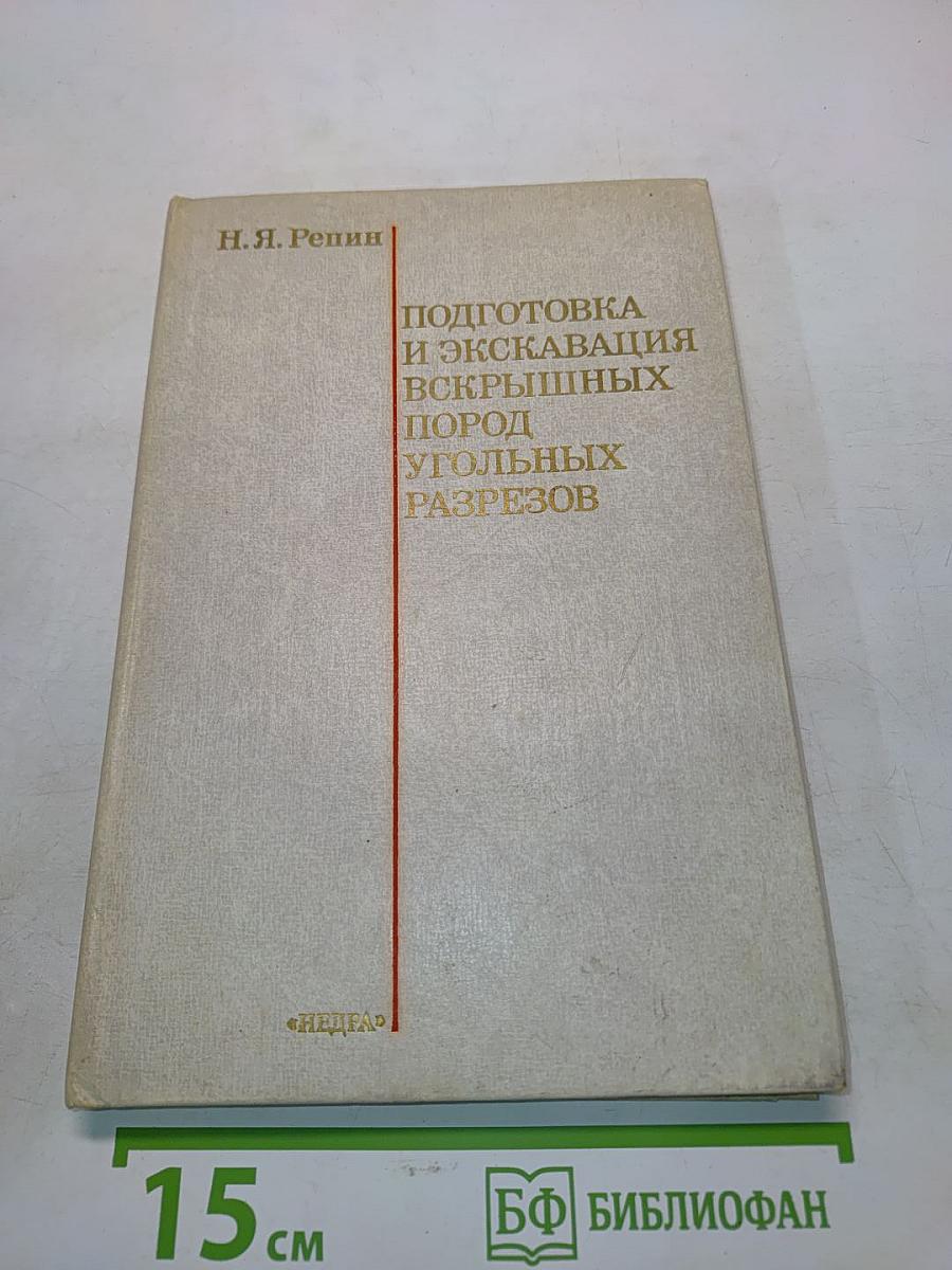 Подготовка и экскавация вскрышных пород угольных разрезов