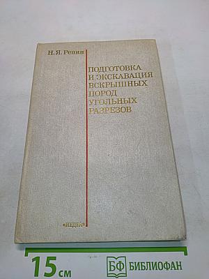 Подготовка и экскавация вскрышных пород угольных разрезов