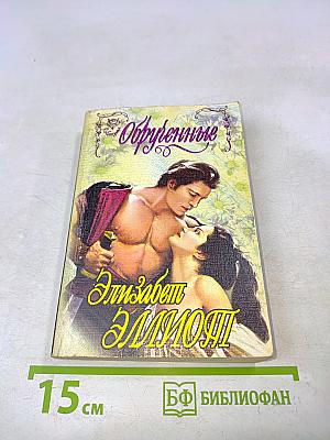 Обрученные