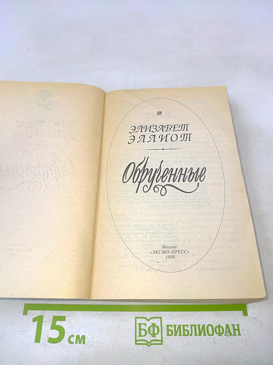 Обрученные