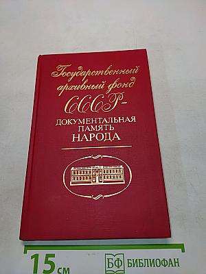 Государственный архивный фонд СССР - Документальная память народа