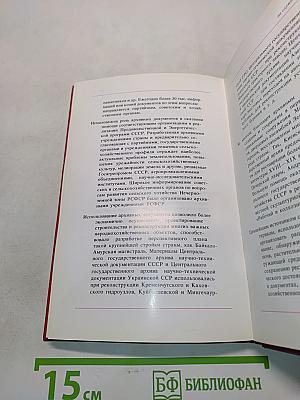Государственный архивный фонд СССР - Документальная память народа
