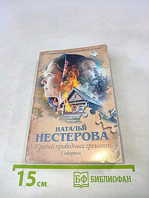 Жребий праведных грешниц. Сибиряки