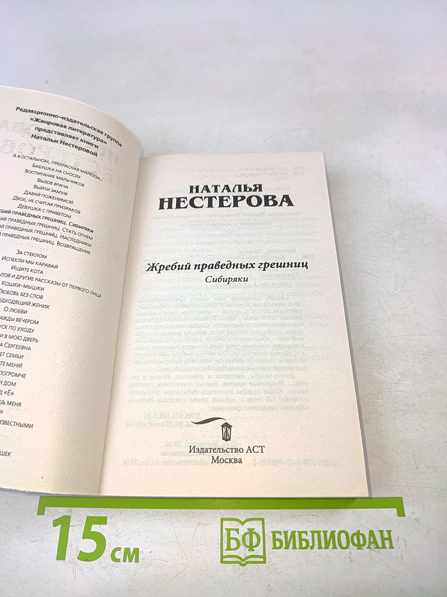 Жребий праведных грешниц. Сибиряки