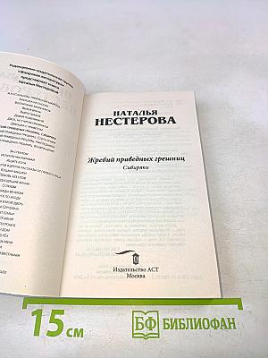 Жребий праведных грешниц. Сибиряки