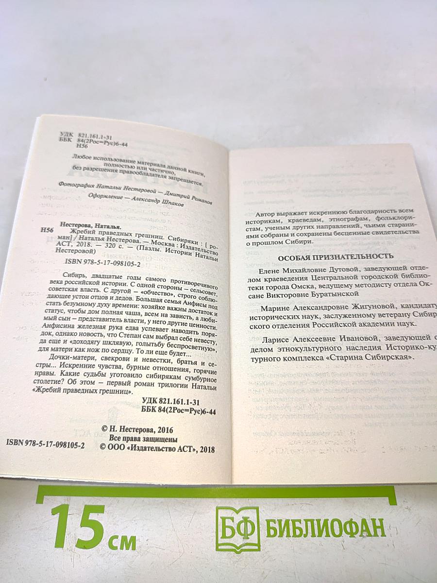 Жребий праведных грешниц. Сибиряки