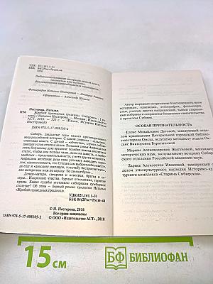 Жребий праведных грешниц. Сибиряки