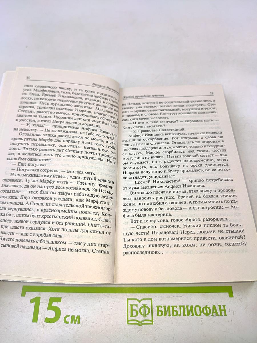 Жребий праведных грешниц. Сибиряки