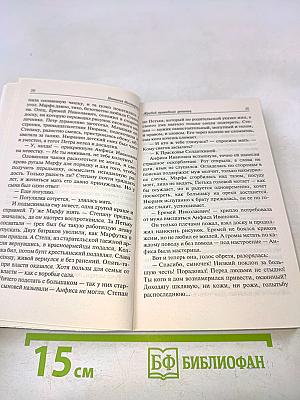Жребий праведных грешниц. Сибиряки