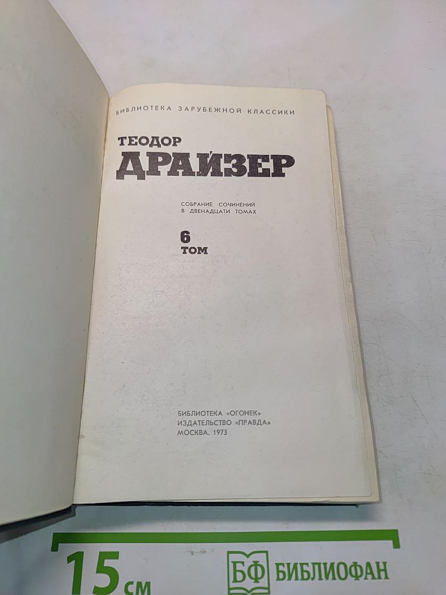 Собрание сочинений в двенадцати томах. Том 6