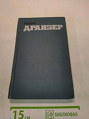 Американская трагедия. Том 9