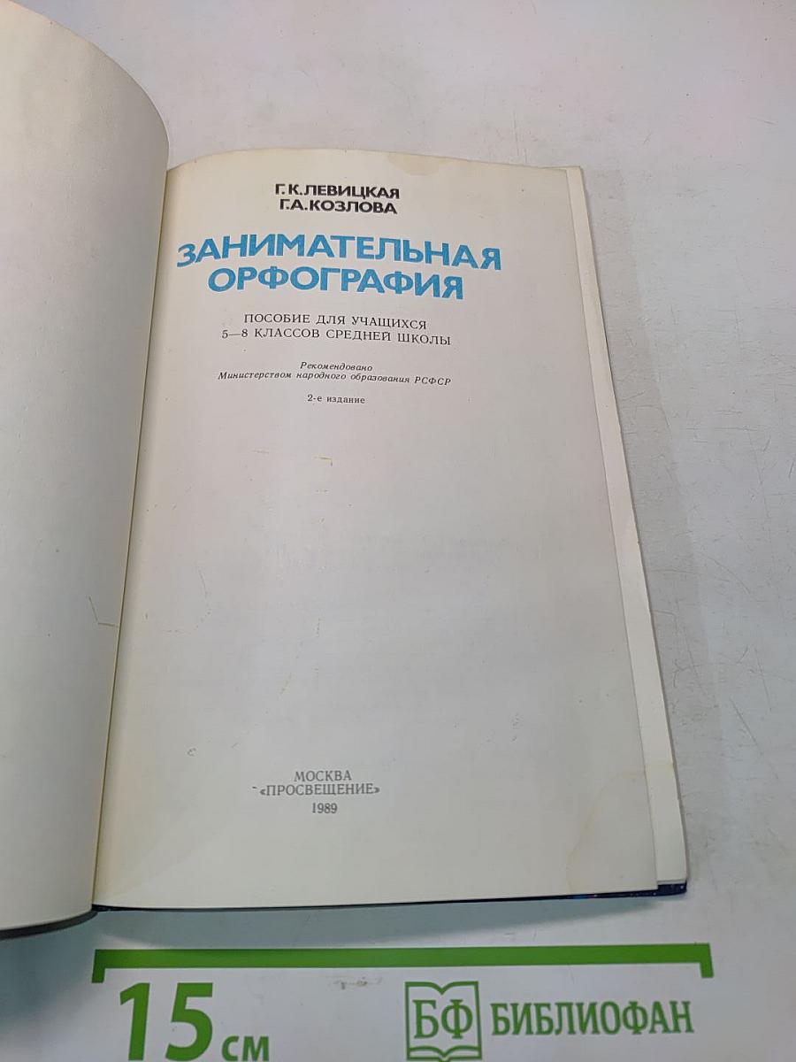 Занимательная орфография. Пособие для учащихся 5-8 классов средней школы