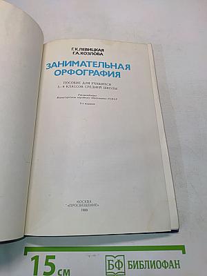Занимательная орфография. Пособие для учащихся 5-8 классов средней школы