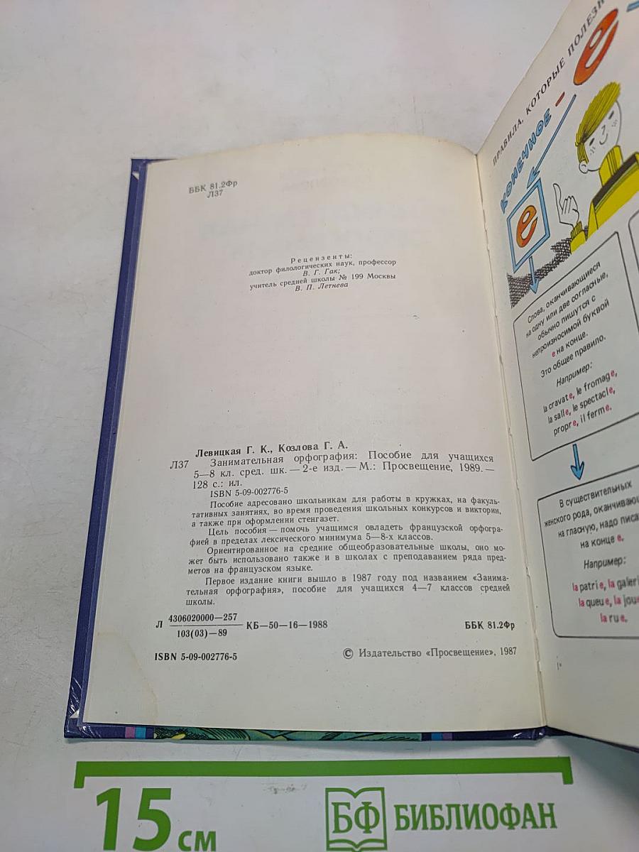 Занимательная орфография. Пособие для учащихся 5-8 классов средней школы