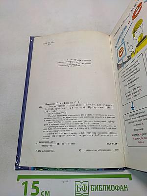 Занимательная орфография. Пособие для учащихся 5-8 классов средней школы