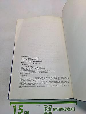 Занимательная орфография. Пособие для учащихся 5-8 классов средней школы