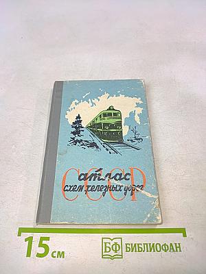 Атлас схем железных дорог СССР