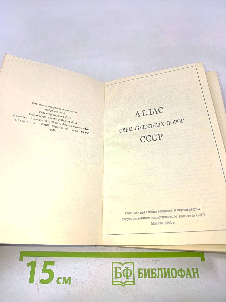 Атлас схем железных дорог СССР