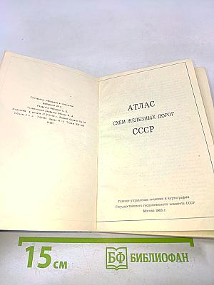 Атлас схем железных дорог СССР