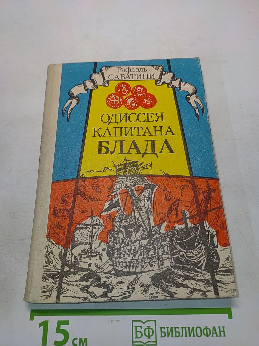 Одиссея капитана Блада