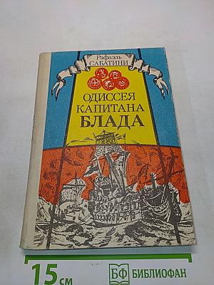 Одиссея капитана Блада