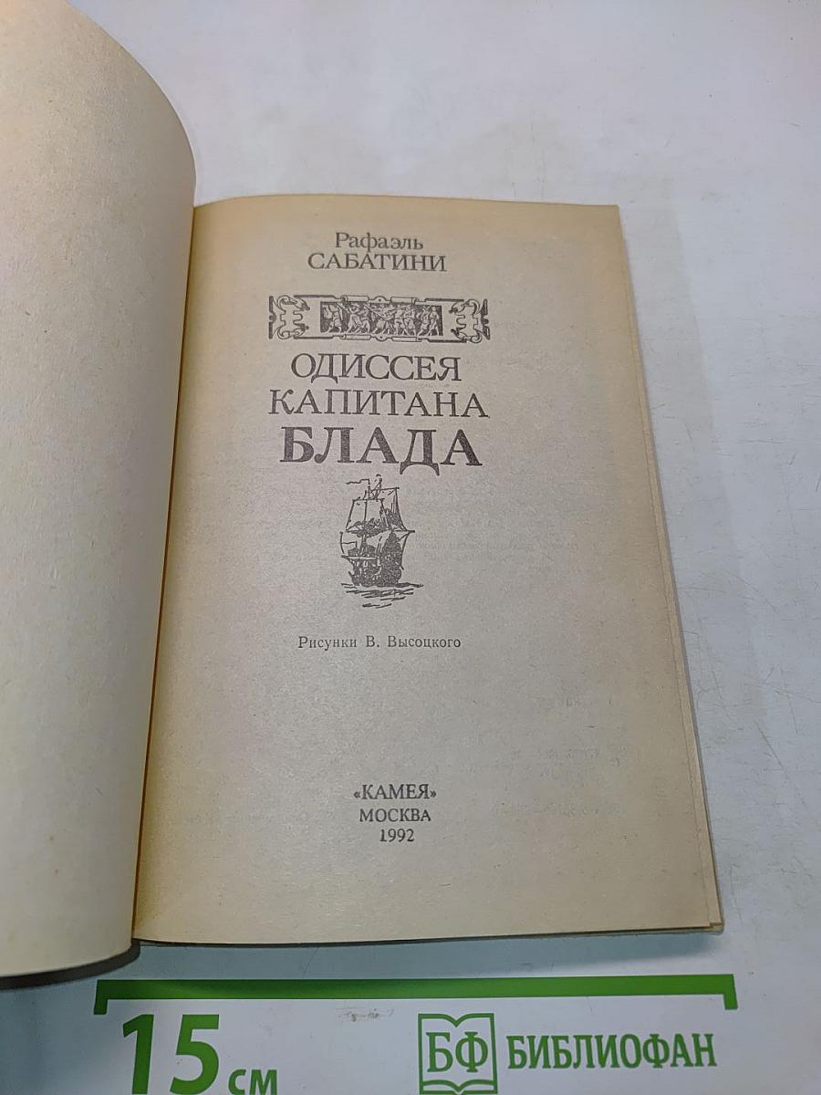 Одиссея капитана Блада