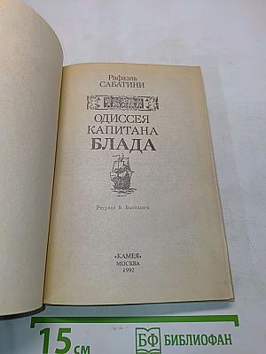 Одиссея капитана Блада