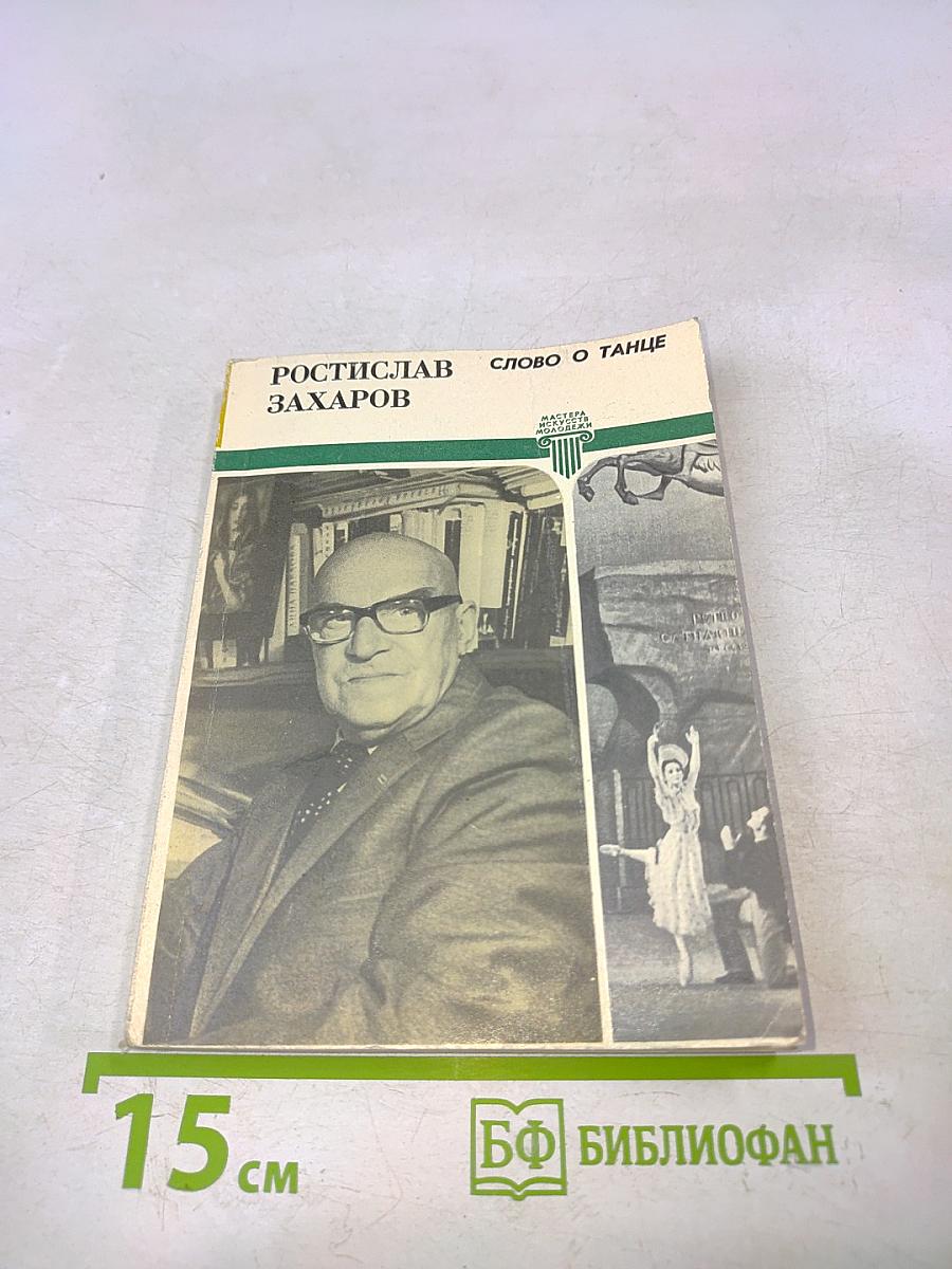 Слово о танце