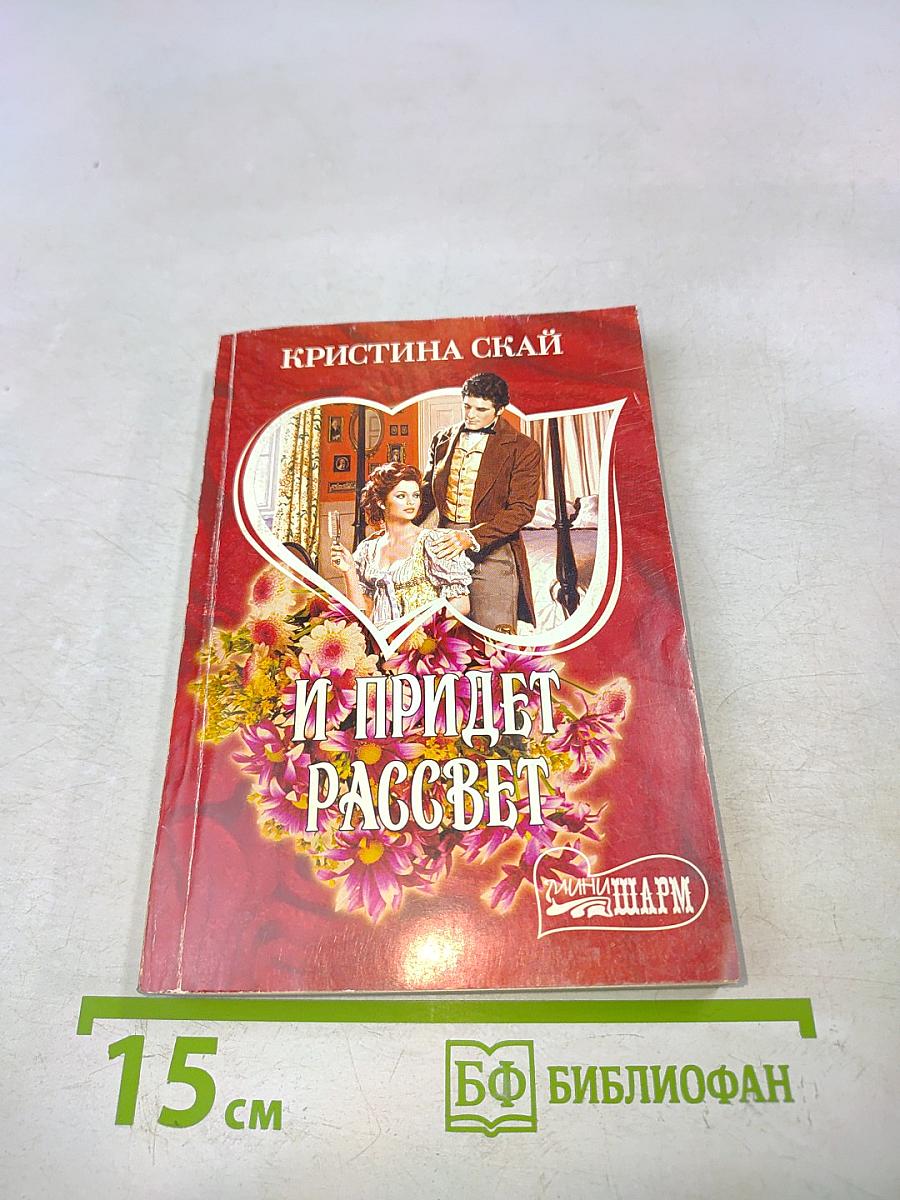 И придет рассвет