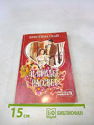 И придет рассвет