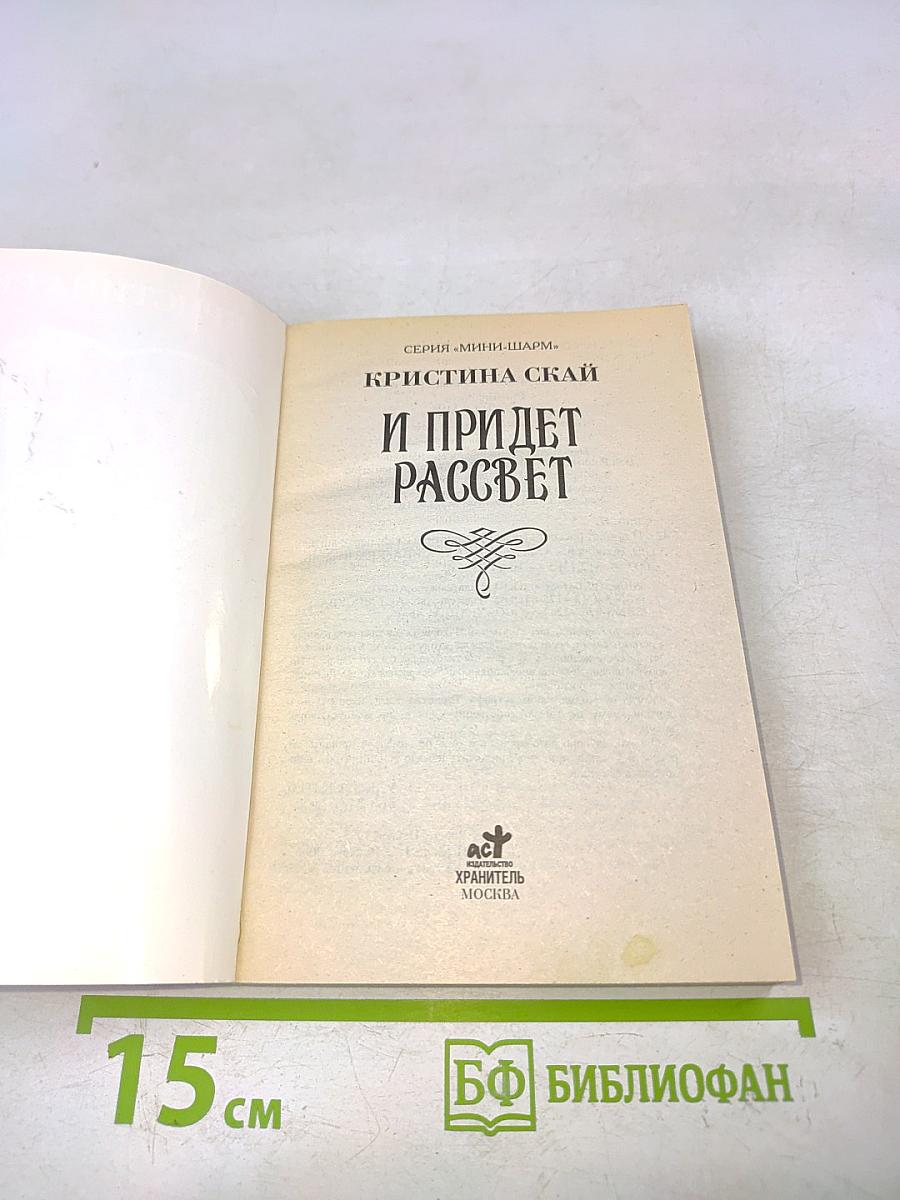 И придет рассвет