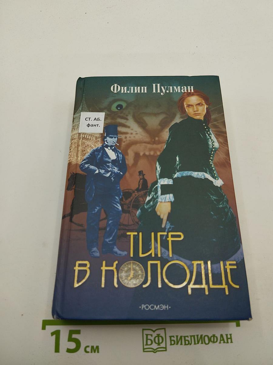 Тигр в колодце