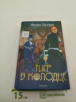 Тигр в колодце