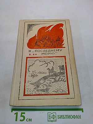 К «последнему морю»