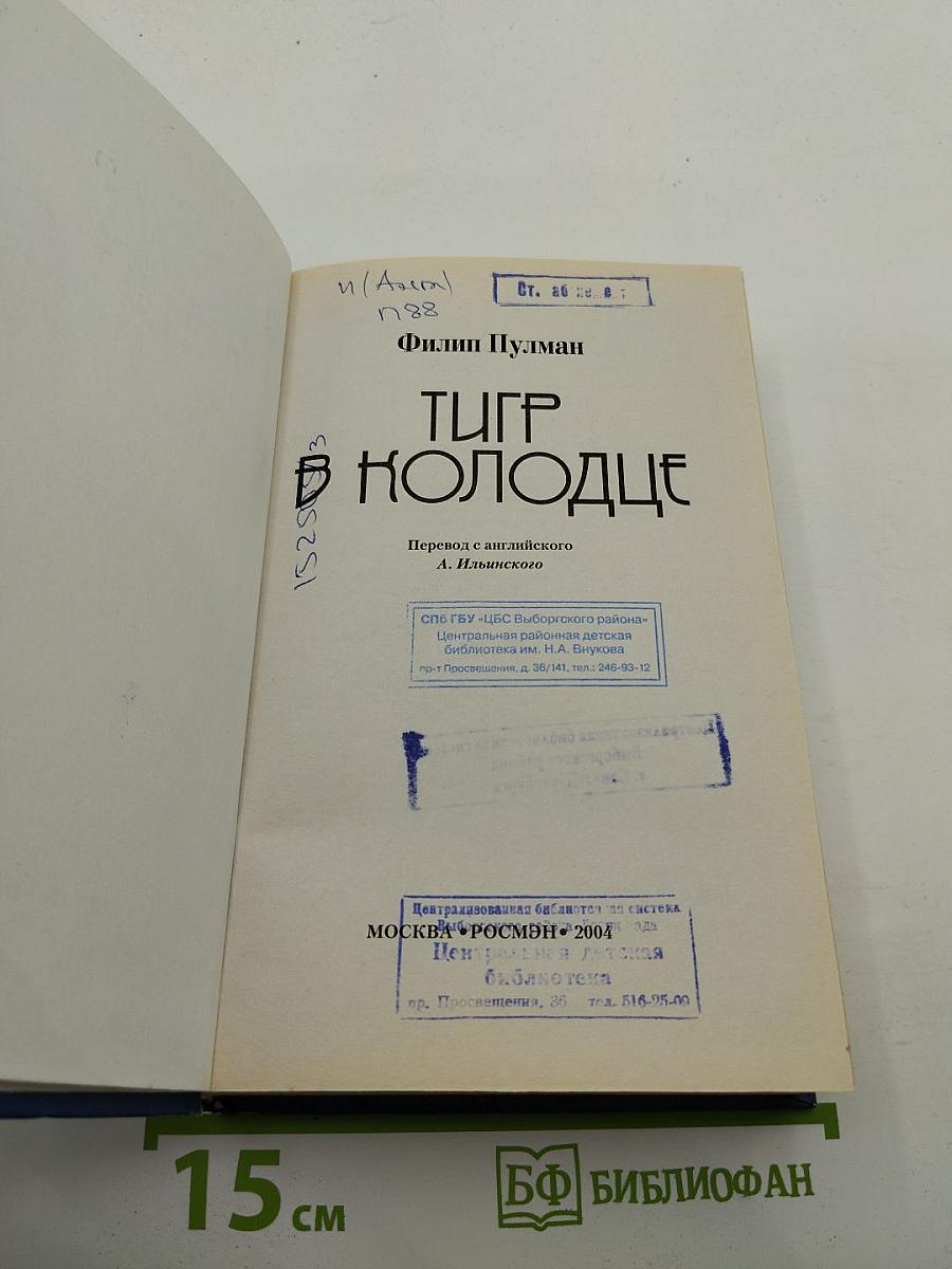 Тигр в колодце