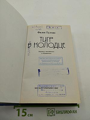 Тигр в колодце