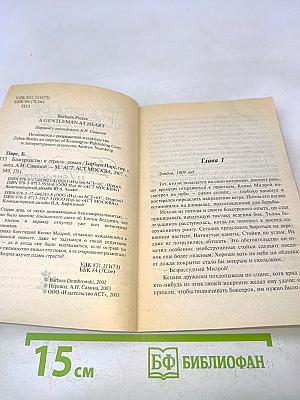 Благородство и страсть