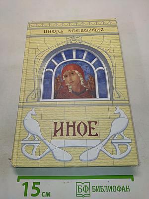 Иное. Аскетическая лирика