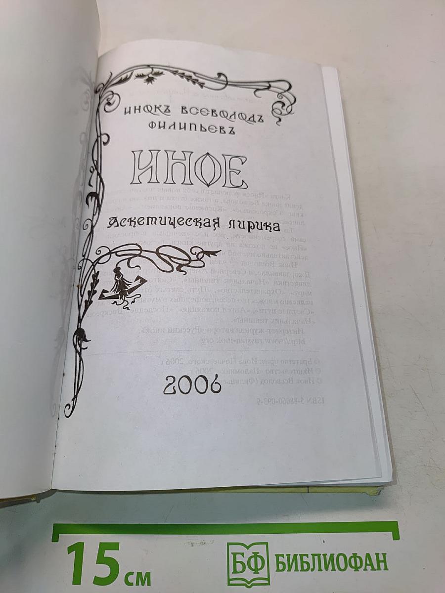Иное. Аскетическая лирика