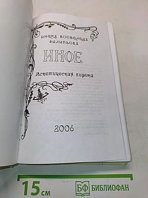 Иное. Аскетическая лирика