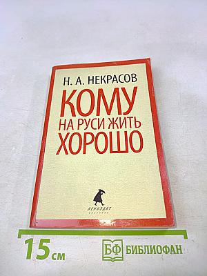 Кому на Руси жить хорошо