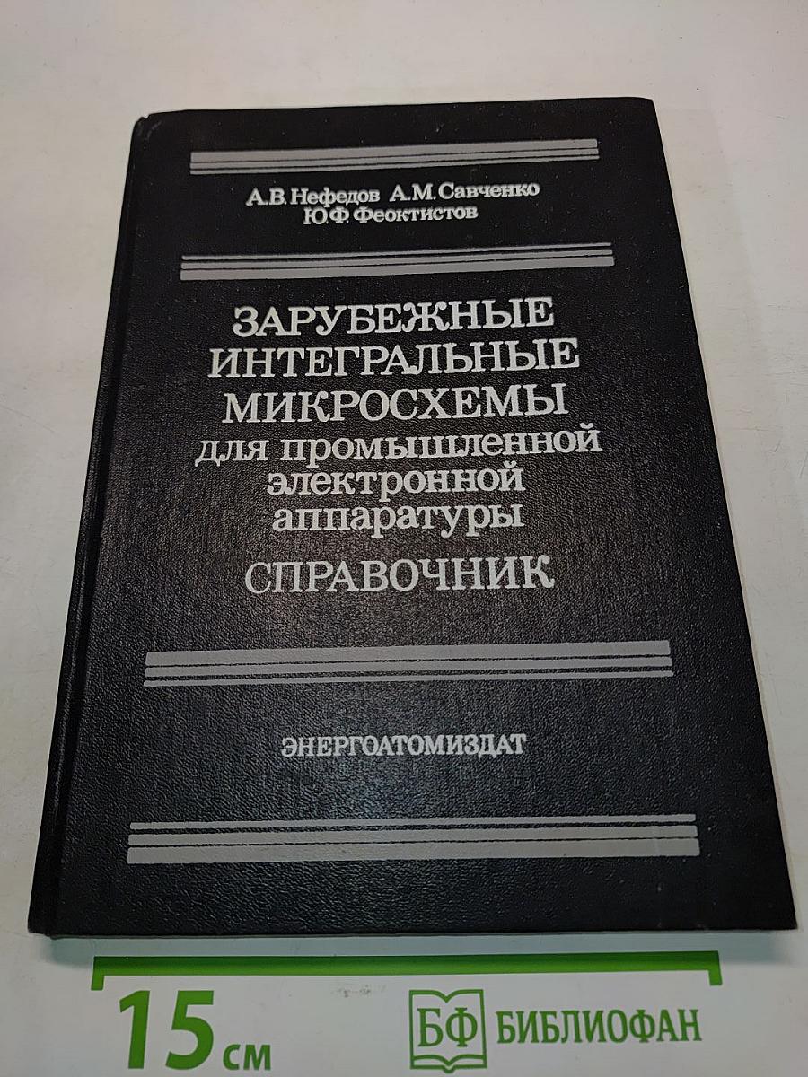 Зарубежные интегральные микросхемы для промышленной электронной аппаратуры. Справочник