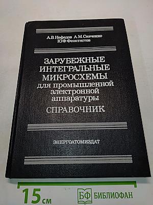 Зарубежные интегральные микросхемы для промышленной электронной аппаратуры. Справочник