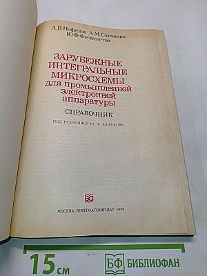 Зарубежные интегральные микросхемы для промышленной электронной аппаратуры. Справочник