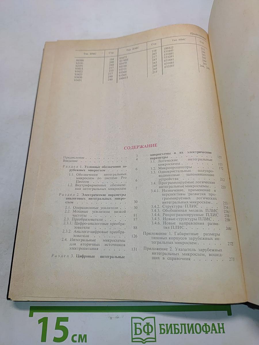 Зарубежные интегральные микросхемы для промышленной электронной аппаратуры. Справочник
