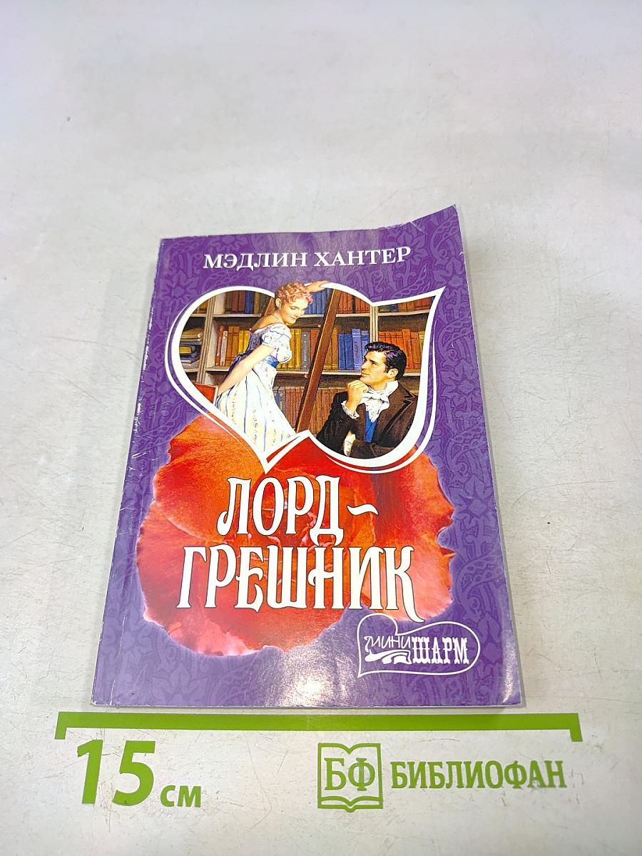 Лорд - Грешник