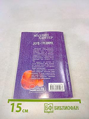 Лорд - Грешник