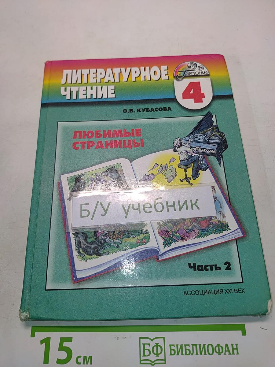 Литературное чтение. Любимые страницы. Учебник для 4 класса общеобразовательных учреждений. В четырёх частях. Часть 2
